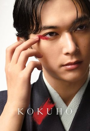 Kokuho